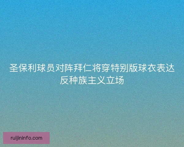 圣保利球员对阵拜仁将穿特别版球衣表达反种族主义立场