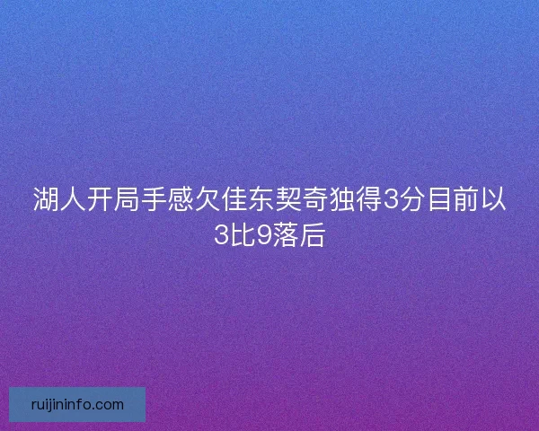 湖人开局手感欠佳东契奇独得3分目前以3比9落后