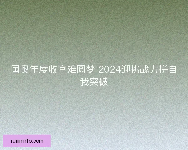 国奥年度收官难圆梦 2024迎挑战力拼自我突破