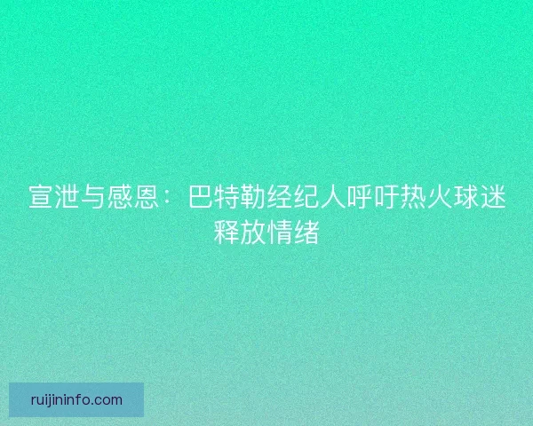 宣泄与感恩：巴特勒经纪人呼吁热火球迷释放情绪