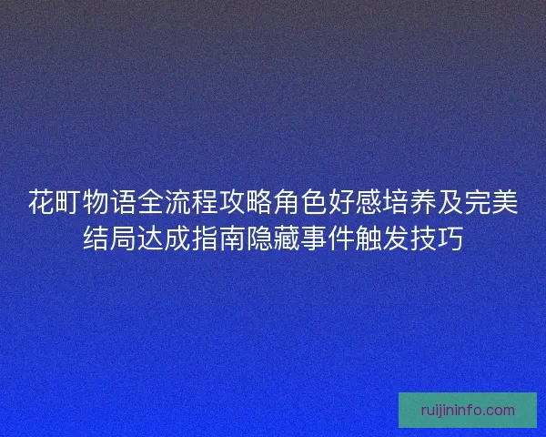 花町物语全流程攻略角色好感培养及完美结局达成指南隐藏事件触发技巧 花町物语全流程攻略角色好感培养及完美结局达成指南隐藏事件触发技巧