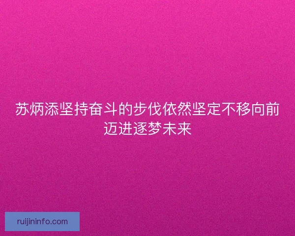苏炳添坚持奋斗的步伐依然坚定不移向前迈进逐梦未来
